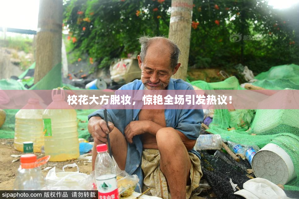 校花大方脱妆，惊艳全场引发热议！