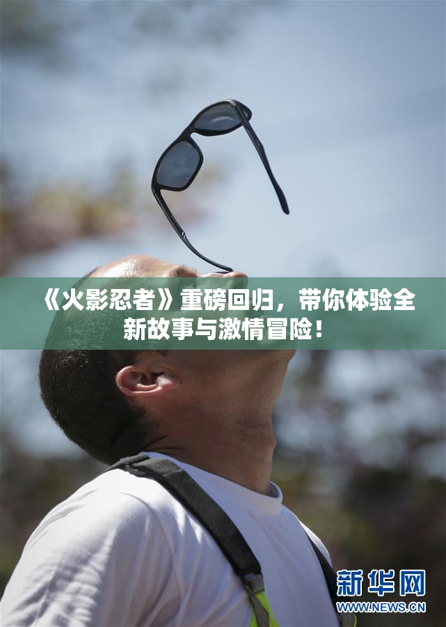 《火影忍者》重磅回归，带你体验全新故事与激情冒险！