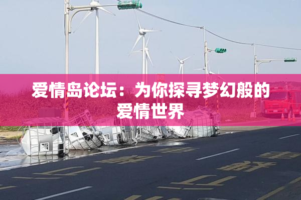 爱情岛论坛：为你探寻梦幻般的爱情世界