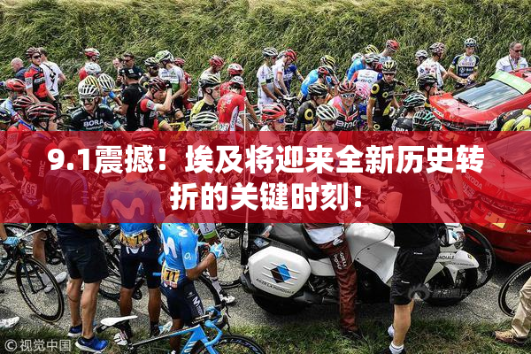 9.1震撼！埃及将迎来全新历史转折的关键时刻！
