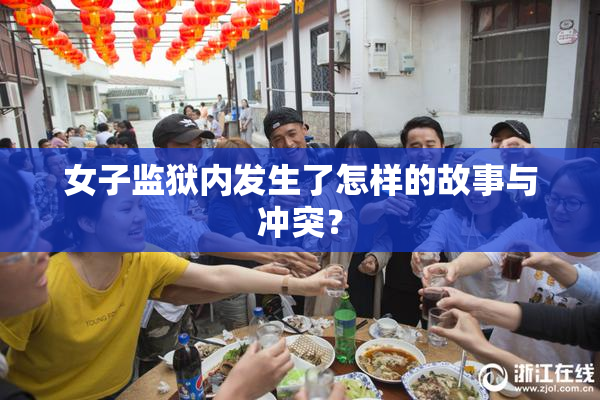 女子监狱内发生了怎样的故事与冲突？
