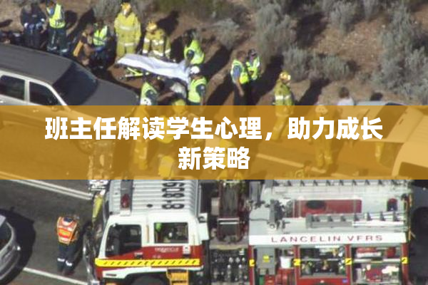班主任解读学生心理，助力成长新策略