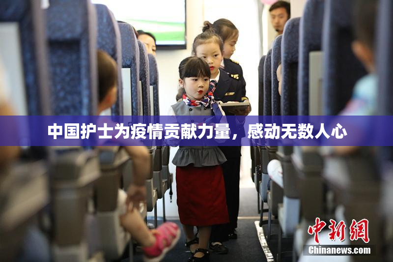 中国护士为疫情贡献力量，感动无数人心