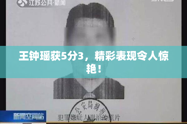 王钟瑶获5分3，精彩表现令人惊艳！