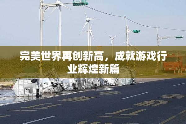 完美世界再创新高，成就游戏行业辉煌新篇