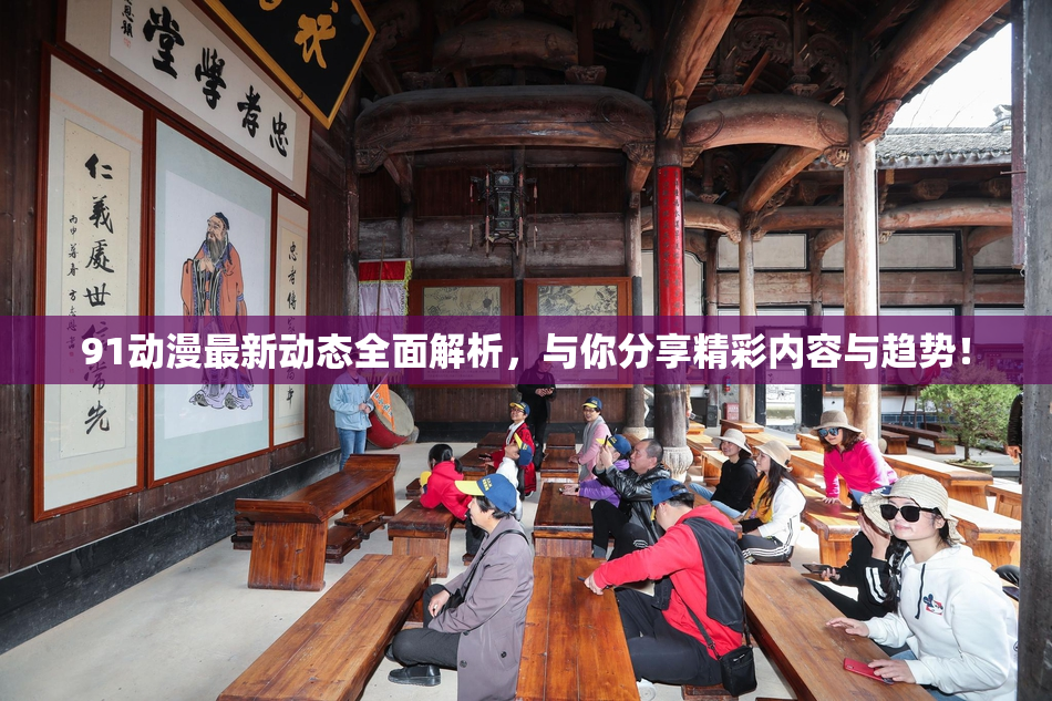 91动漫最新动态全面解析，与你分享精彩内容与趋势！