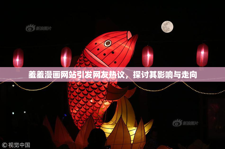 羞羞漫画网站引发网友热议，探讨其影响与走向