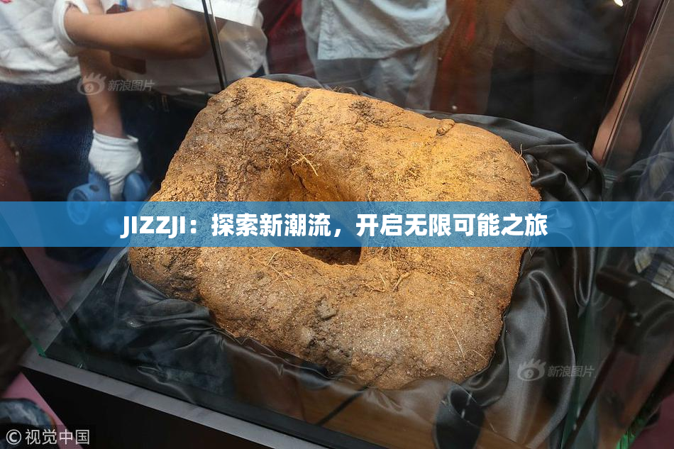 JIZZJI：探索新潮流，开启无限可能之旅