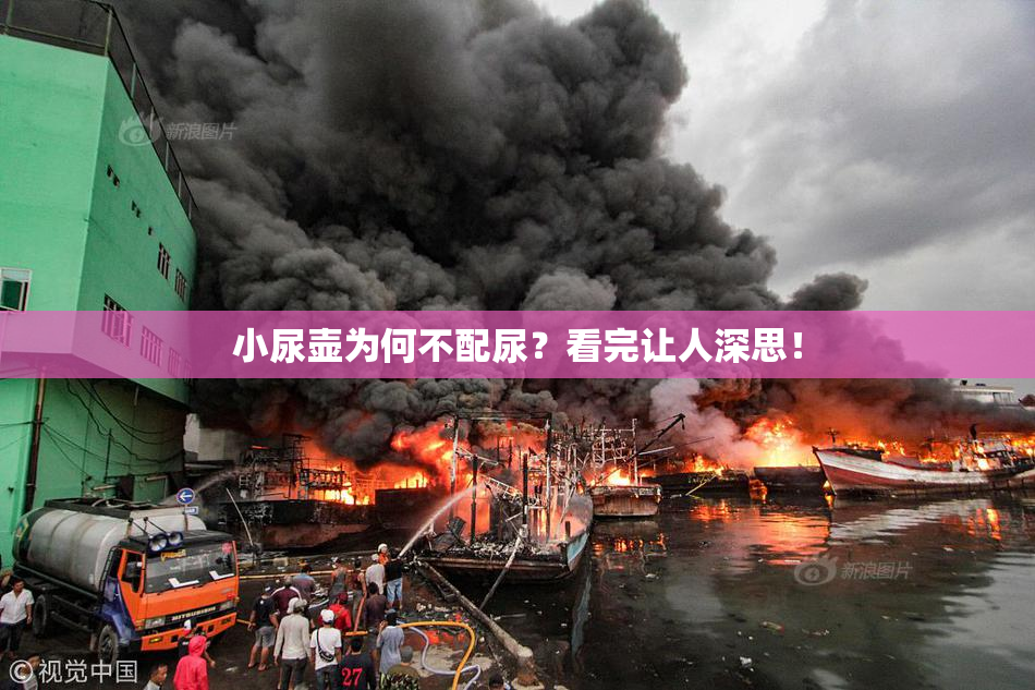 小尿壶为何不配尿？看完让人深思！
