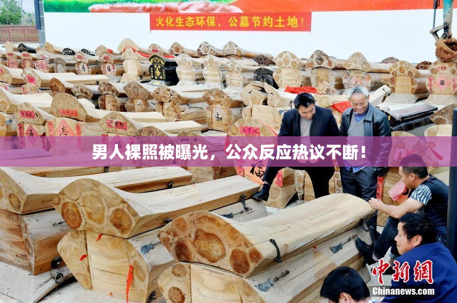 男人裸照被曝光，公众反应热议不断！