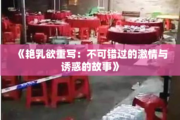 《艳乳欲重写：不可错过的激情与诱惑的故事》