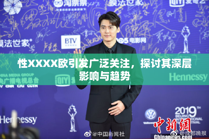 性XXXX欧引发广泛关注，探讨其深层影响与趋势