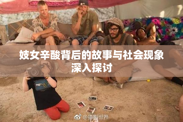 妓女辛酸背后的故事与社会现象深入探讨