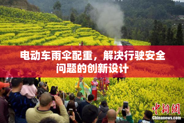 电动车雨伞配重，解决行驶安全问题的创新设计