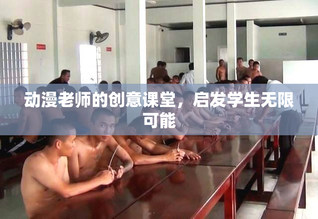动漫老师的创意课堂，启发学生无限可能