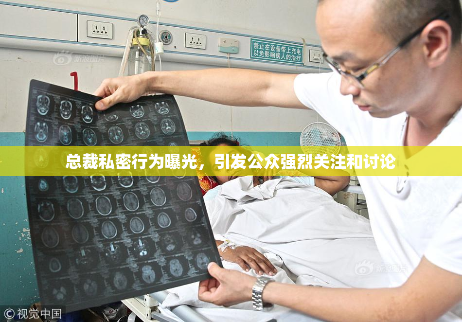 总裁私密行为曝光，引发公众强烈关注和讨论