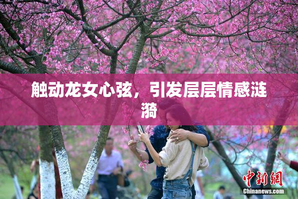 触动龙女心弦，引发层层情感涟漪
