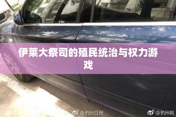伊莱大祭司的殖民统治与权力游戏