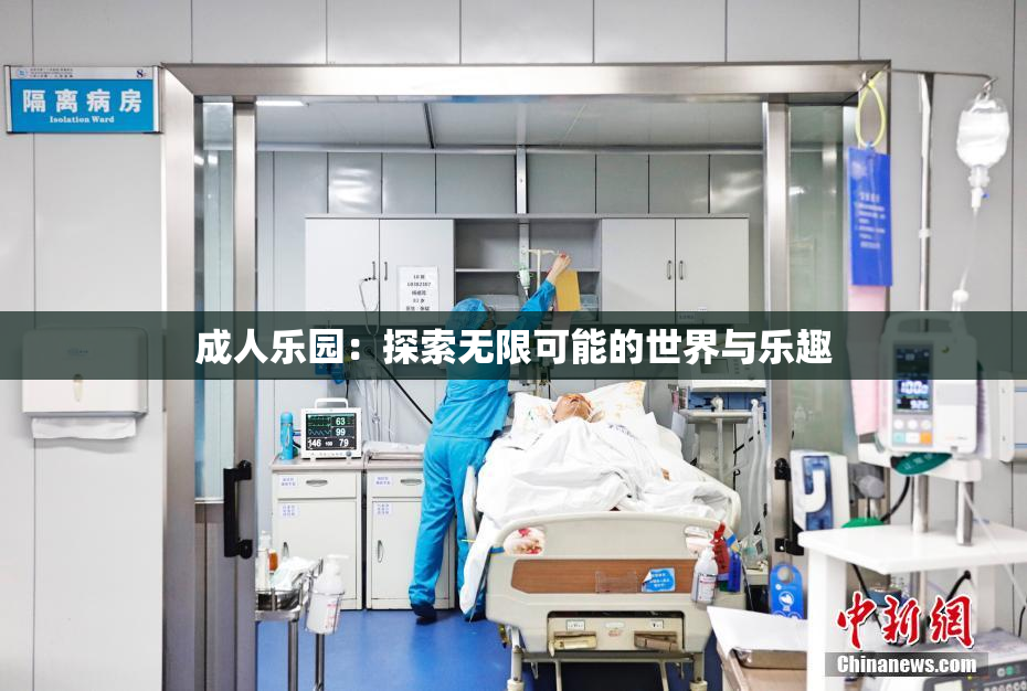 成人乐园：探索无限可能的世界与乐趣