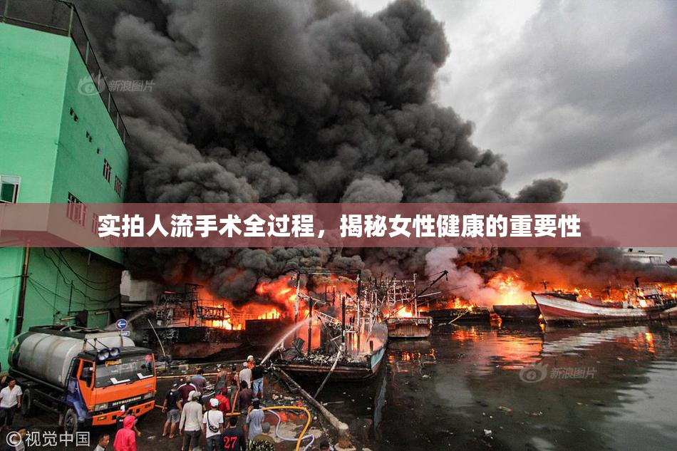 实拍人流手术全过程，揭秘女性健康的重要性