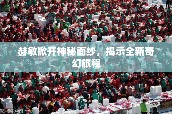 赫敏掀开神秘面纱，揭示全新奇幻旅程