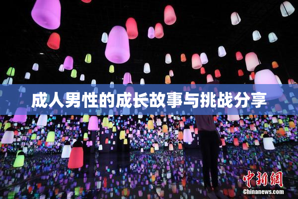 成人男性的成长故事与挑战分享