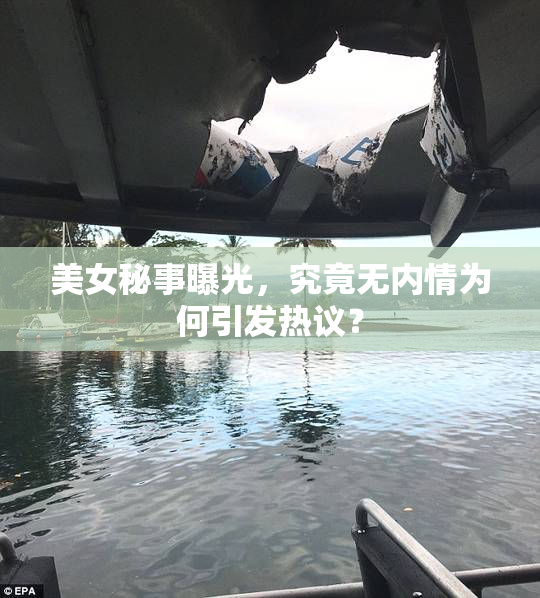 美女秘事曝光，究竟无内情为何引发热议？