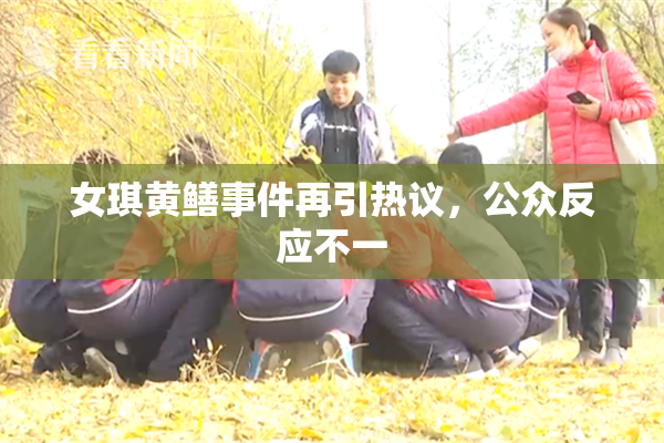 女琪黄鳝事件再引热议，公众反应不一