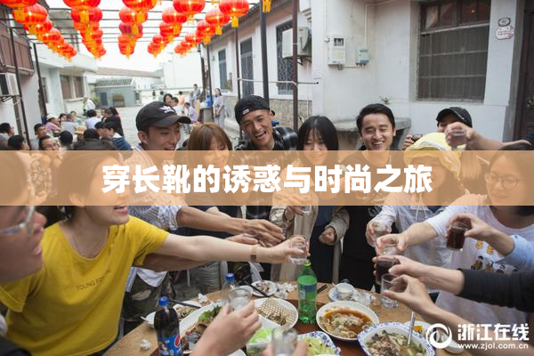 穿长靴的诱惑与时尚之旅