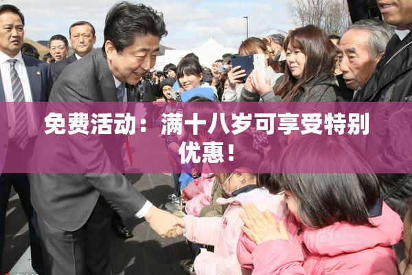 免费活动：满十八岁可享受特别优惠！