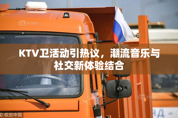 KTV卫活动引热议，潮流音乐与社交新体验结合
