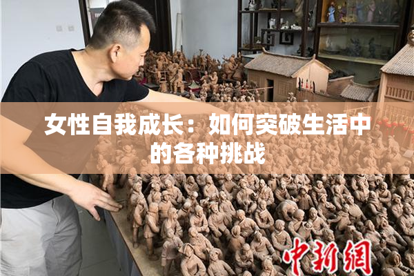 女性自我成长：如何突破生活中的各种挑战