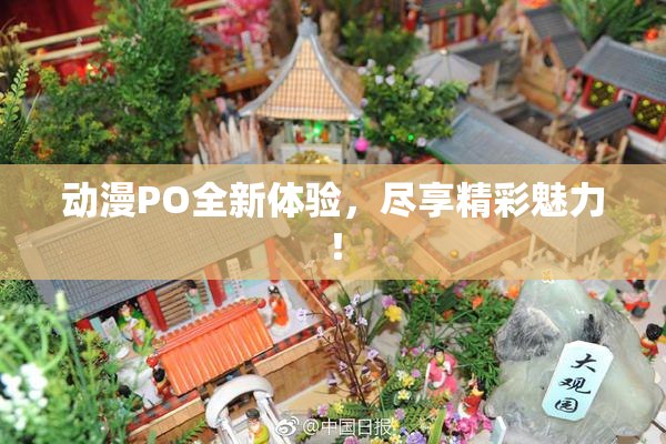 动漫PO全新体验，尽享精彩魅力！