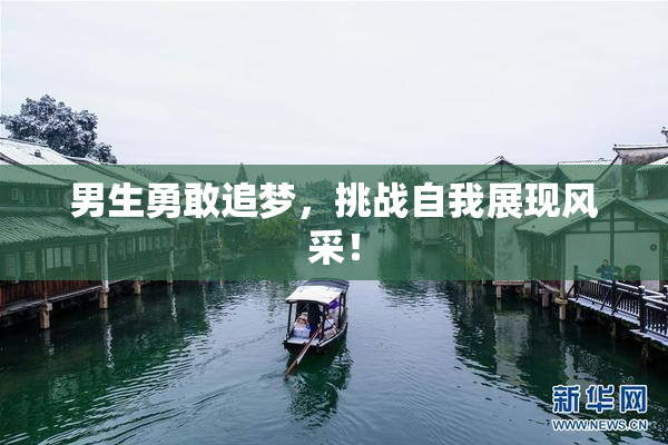男生勇敢追梦，挑战自我展现风采！