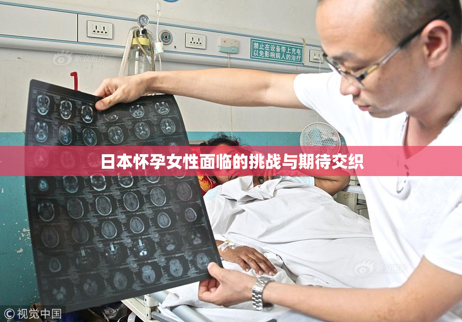日本怀孕女性面临的挑战与期待交织
