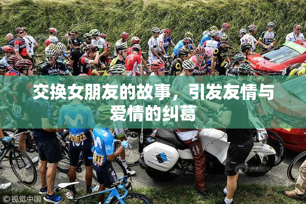 交换女朋友的故事，引发友情与爱情的纠葛