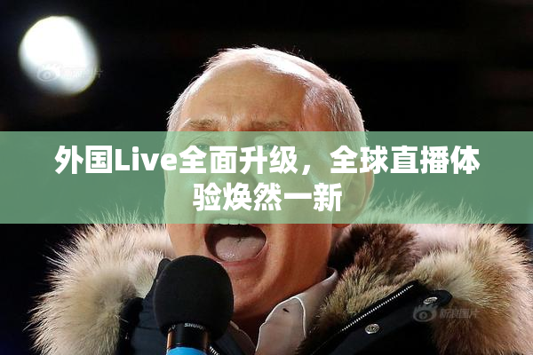 外国Live全面升级，全球直播体验焕然一新