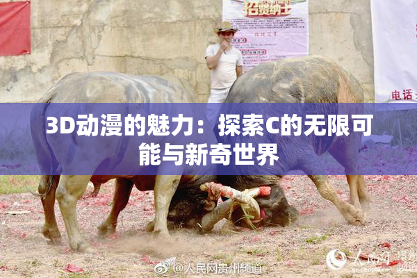 3D动漫的魅力：探索C的无限可能与新奇世界