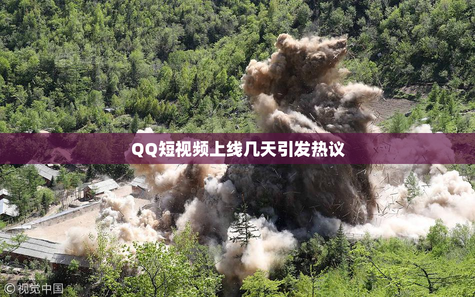 QQ短视频上线几天引发热议