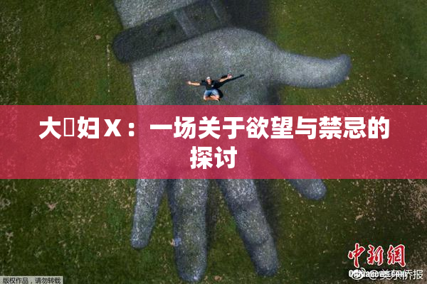 大婬妇Ⅹ：一场关于欲望与禁忌的探讨