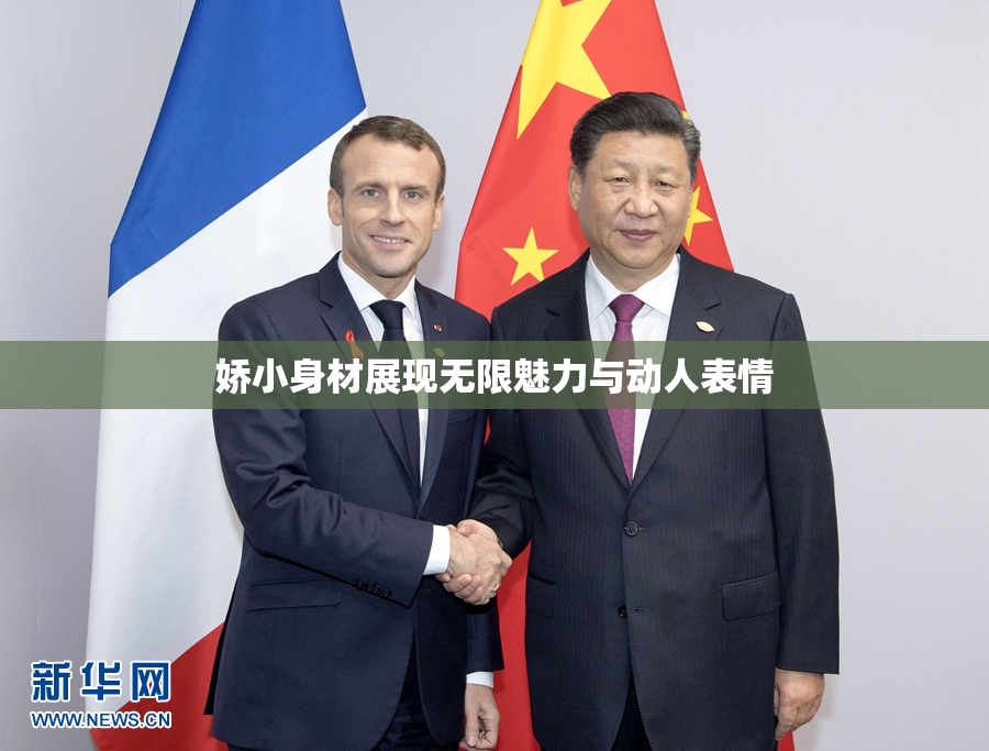 娇小身材展现无限魅力与动人表情