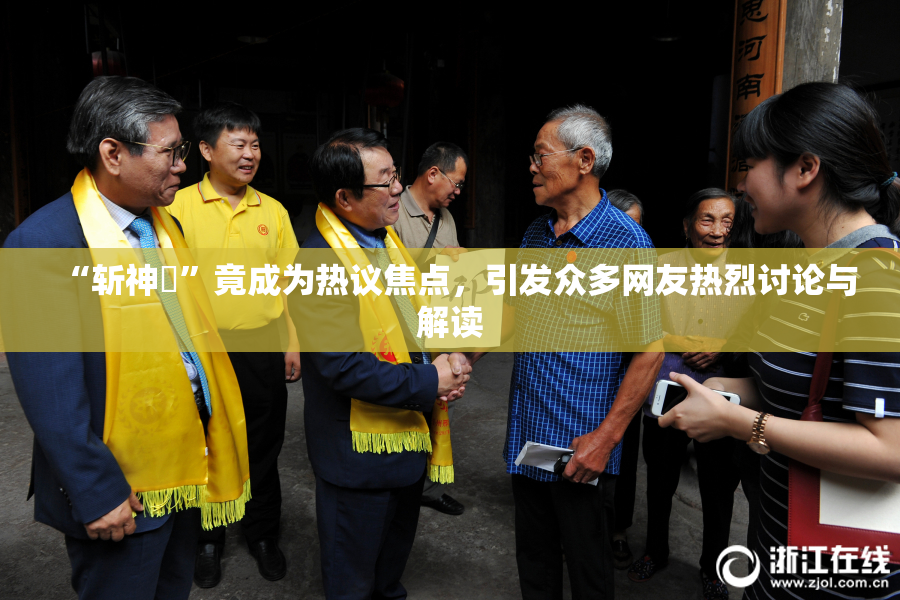 “斩神婬”竟成为热议焦点，引发众多网友热烈讨论与解读