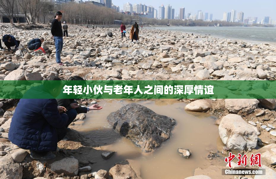 年轻小伙与老年人之间的深厚情谊