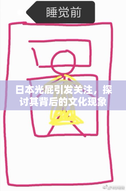 日本光屁引发关注，探讨其背后的文化现象