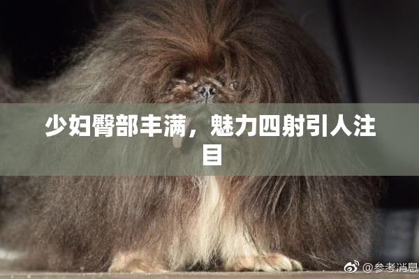 少妇臀部丰满，魅力四射引人注目