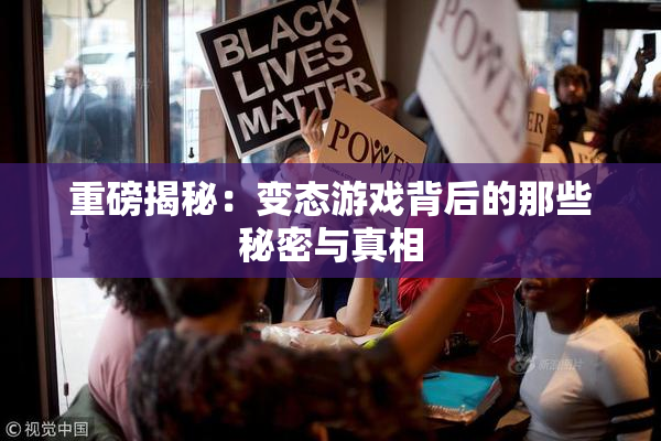 重磅揭秘：变态游戏背后的那些秘密与真相
