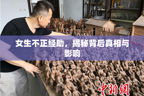 女生不正经助，揭秘背后真相与影响