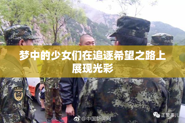 梦中的少女们在追逐希望之路上展现光彩