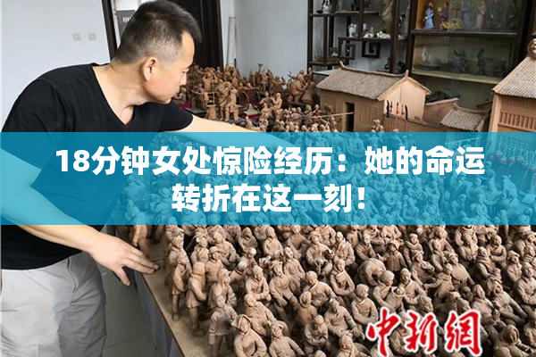 18分钟女处惊险经历：她的命运转折在这一刻！