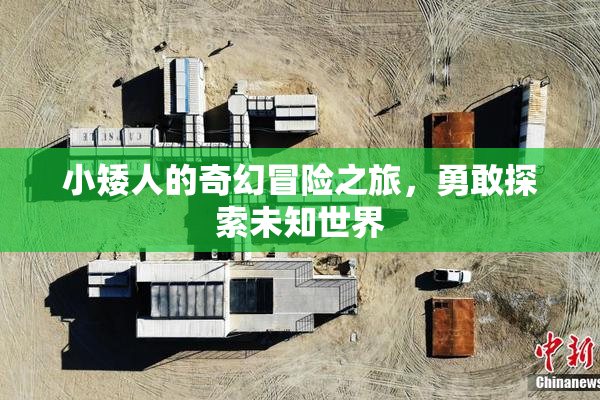 小矮人的奇幻冒险之旅，勇敢探索未知世界